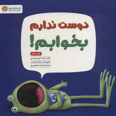 دوست ندارم بخوابم!